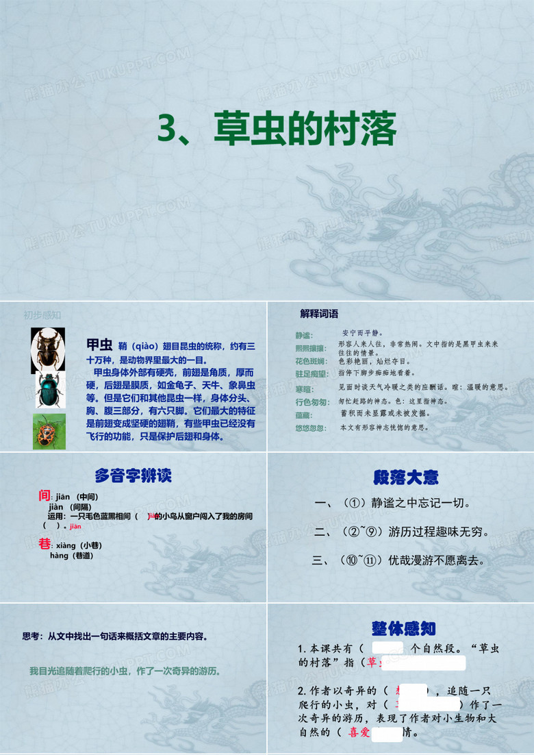 草虫的村落