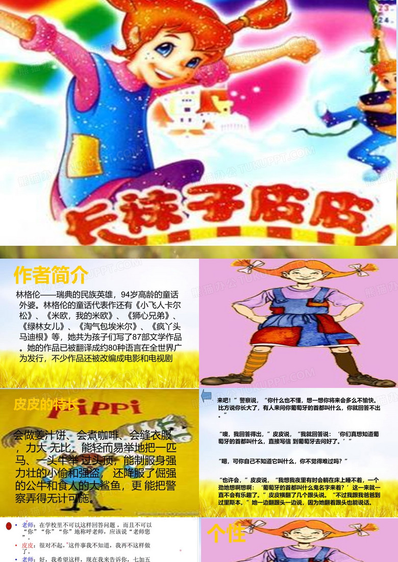 长袜子皮皮