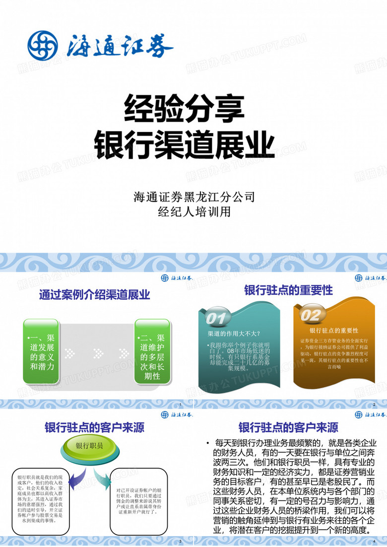 银行渠道展业