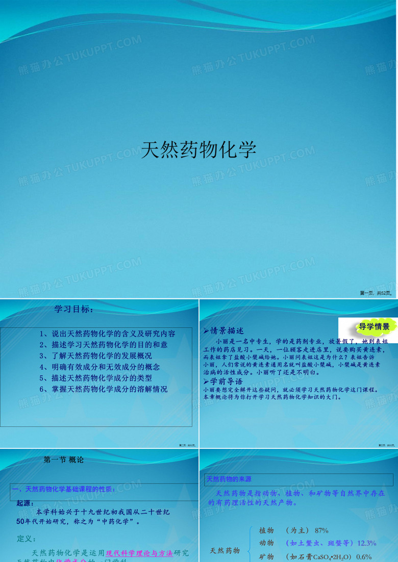 天然药物化学