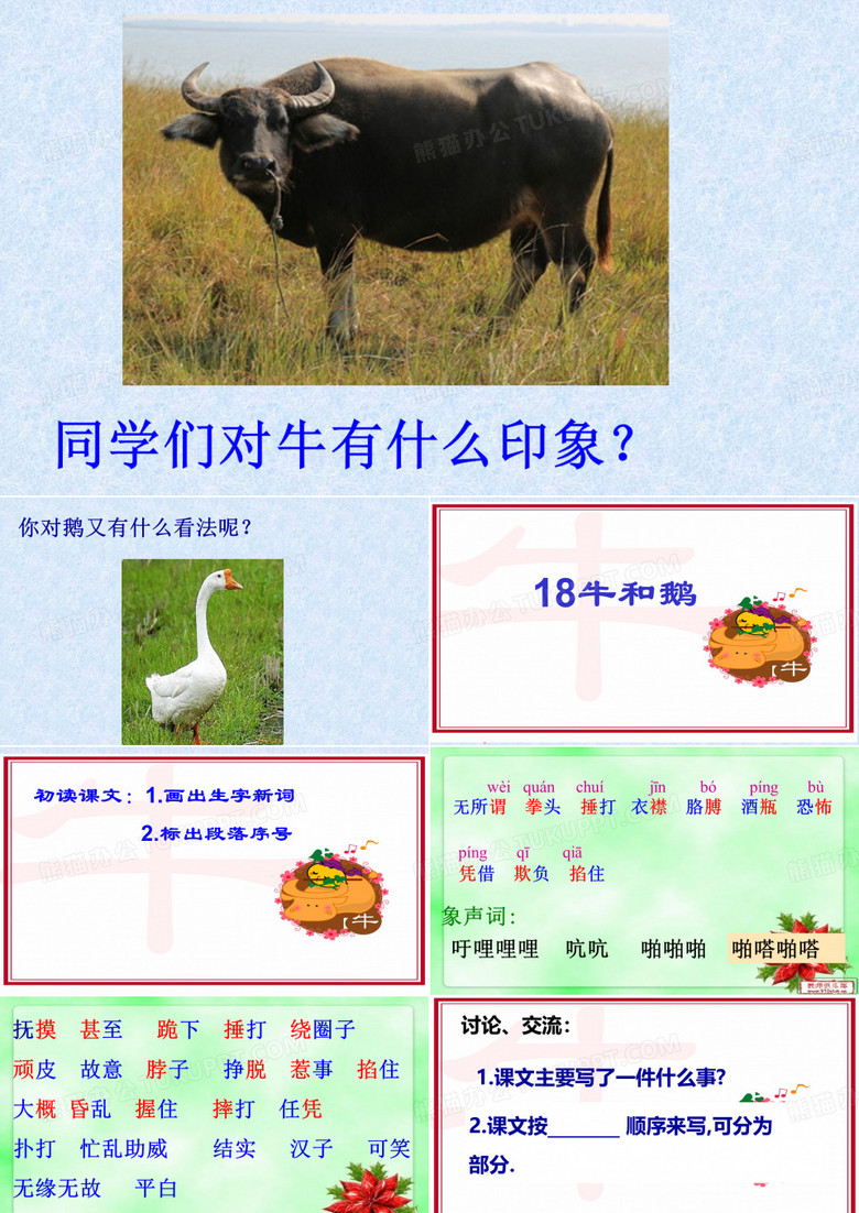 18牛和鹅