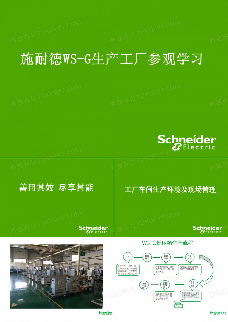 施耐德参观学习