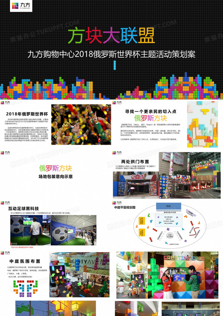 2018九方购物中心俄罗斯世界杯主题活动策划案