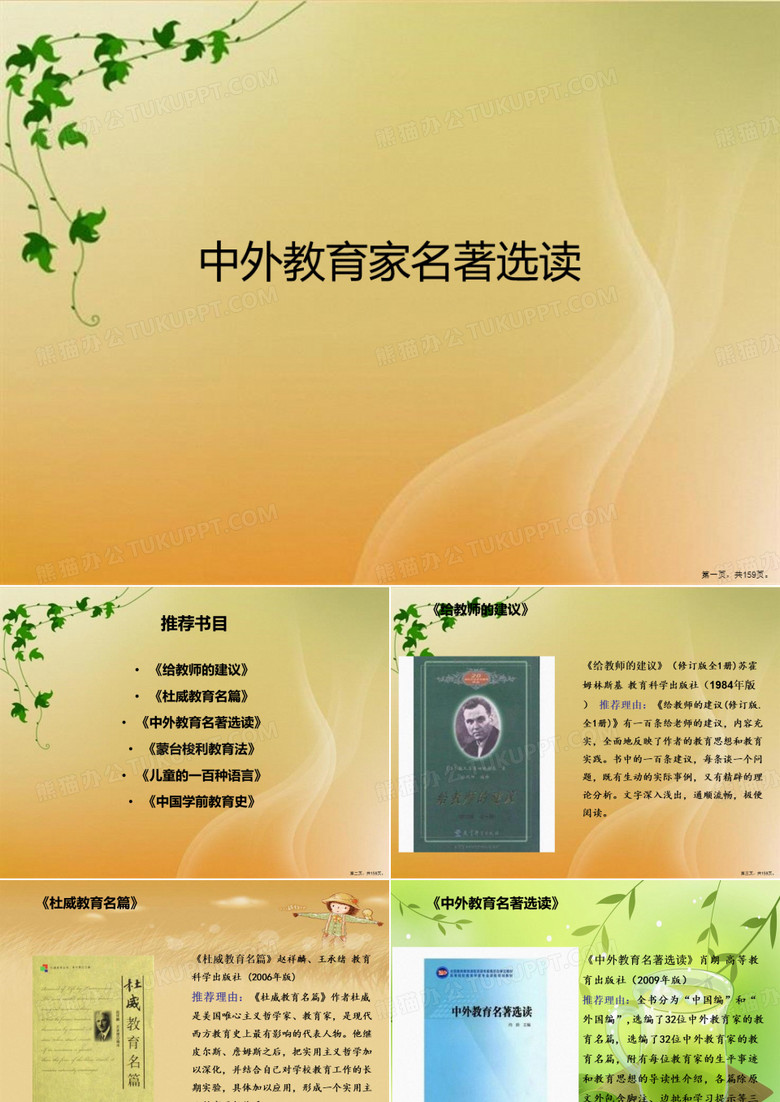 中外教育家名著选读