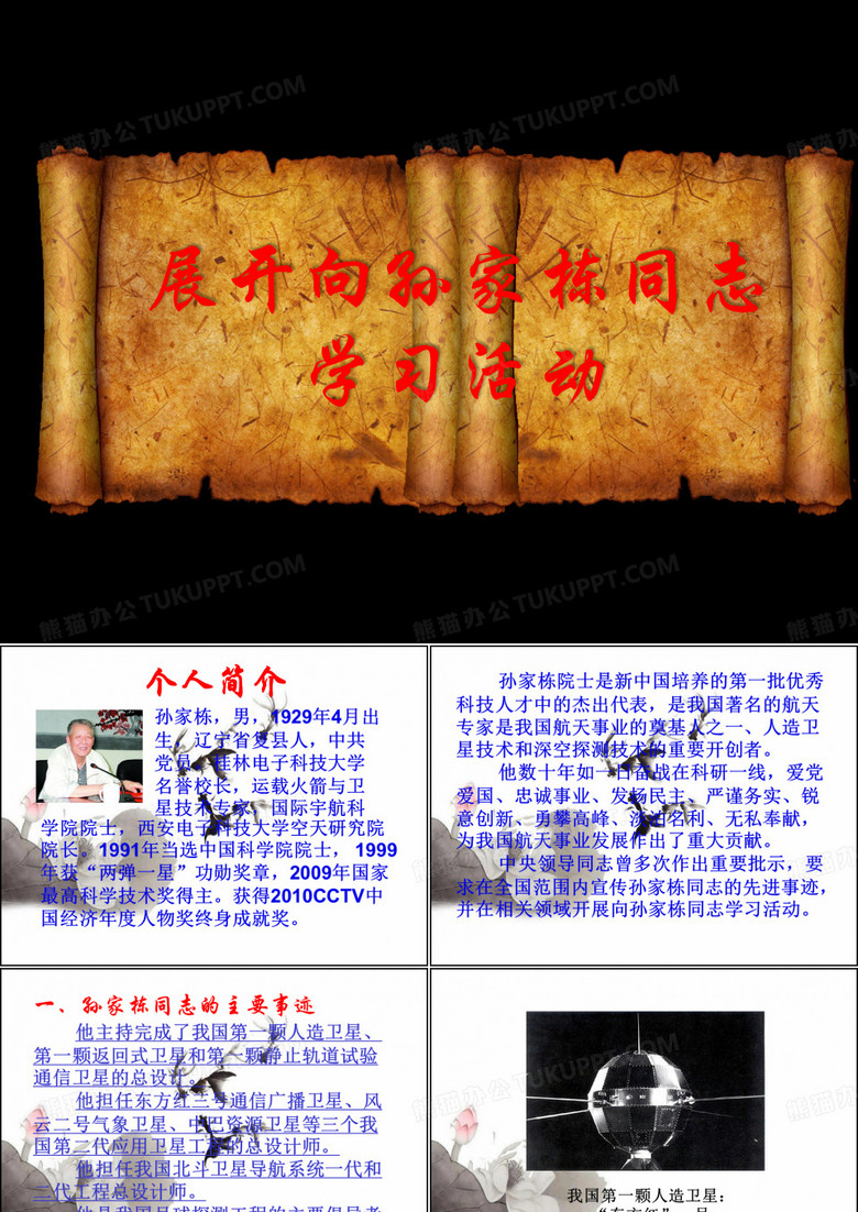 孙家栋个人事迹