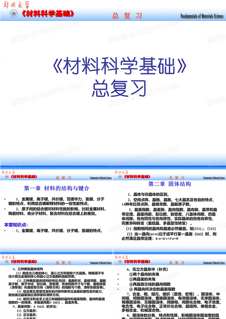 郑州大学材料科学基础