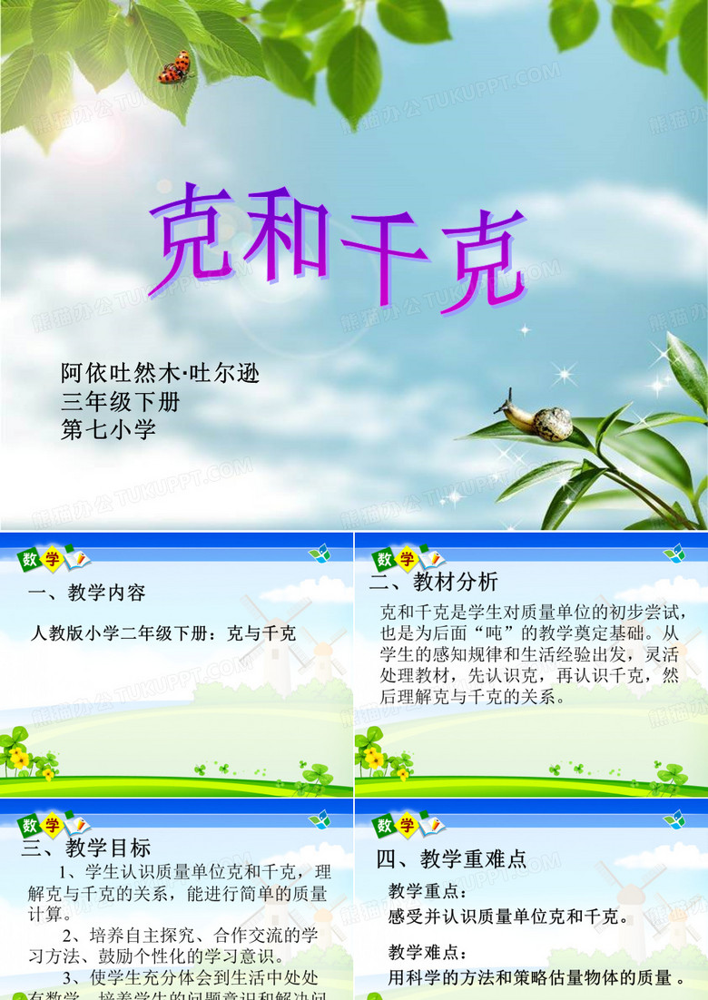 克和千克 认识小学二年级