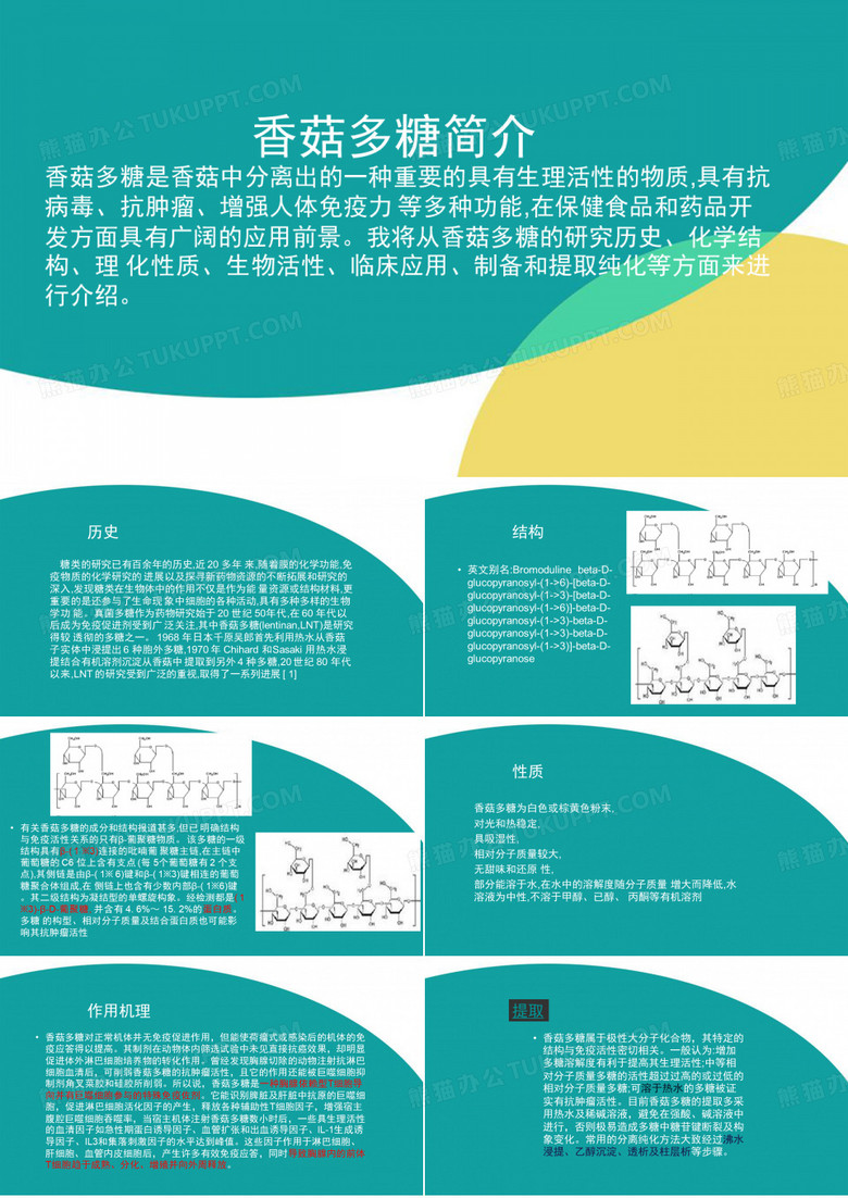 香菇多糖