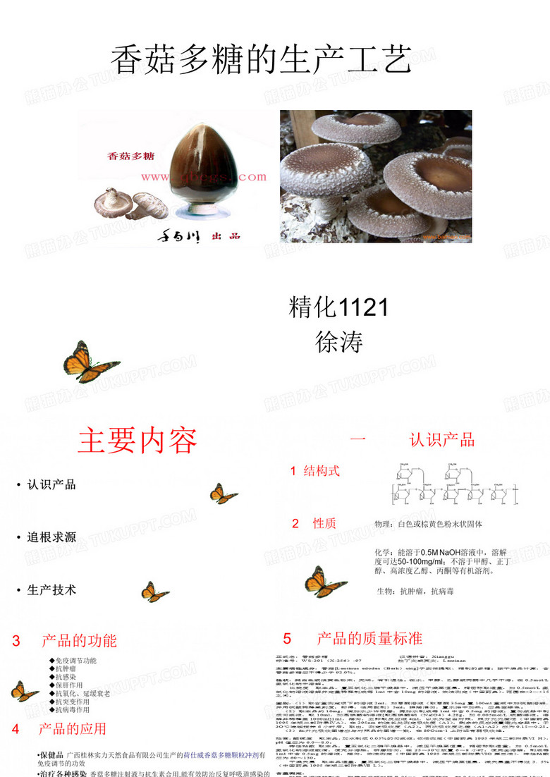 香菇多糖