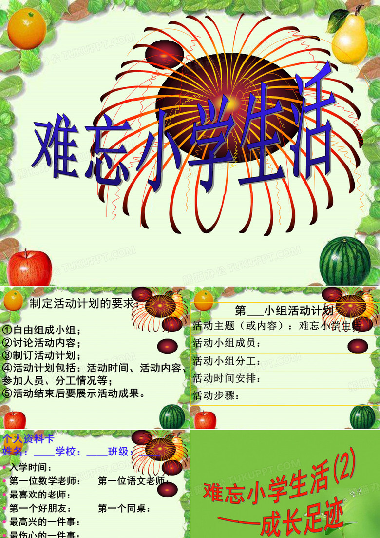 難忘的小學(xué)生活 難忘的小學(xué)生活