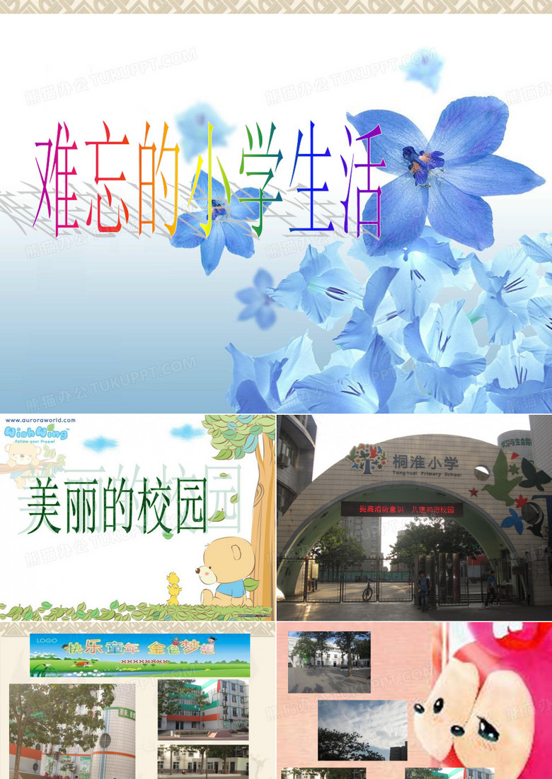 難忘的小學(xué)生活 難忘的小學(xué)生活