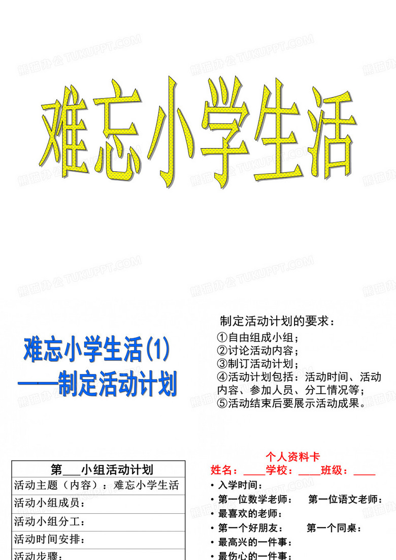 難忘的小學(xué)生活PPT 難忘的小學(xué)生活PPT