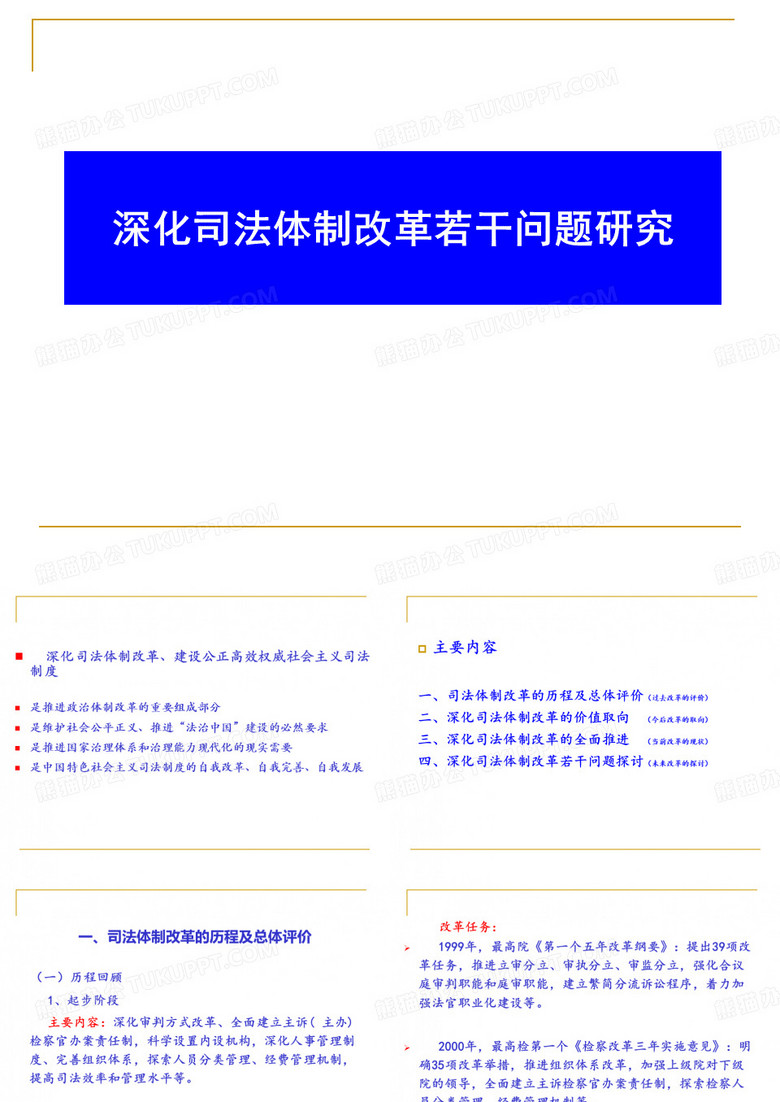 全面深化司法体制改革研究