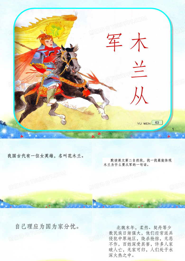 木兰从军(1)