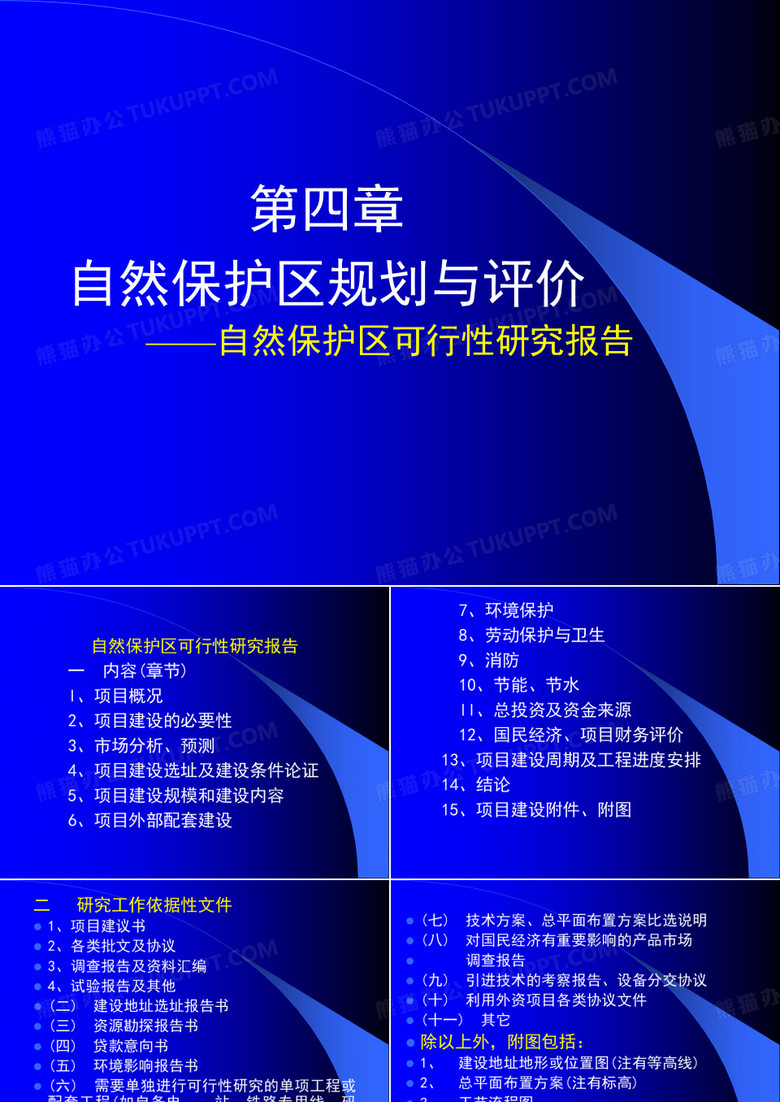 自然保护区规划——自然保护区规划