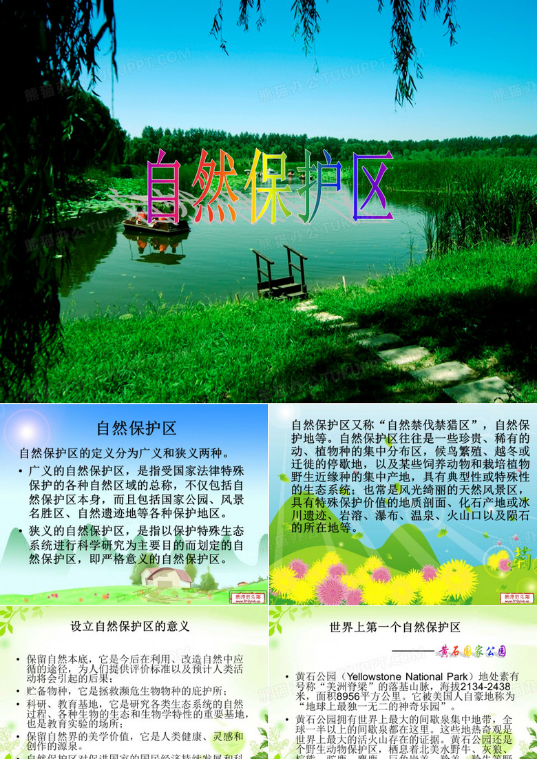 自然保护区