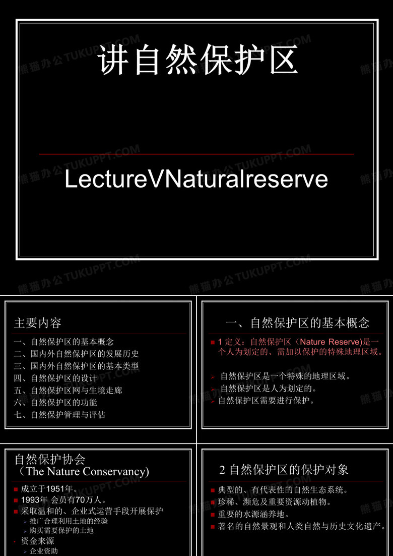 自然保护区