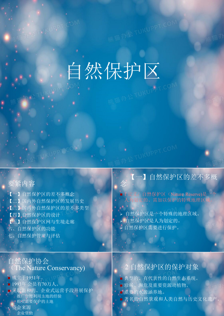 自然保护区