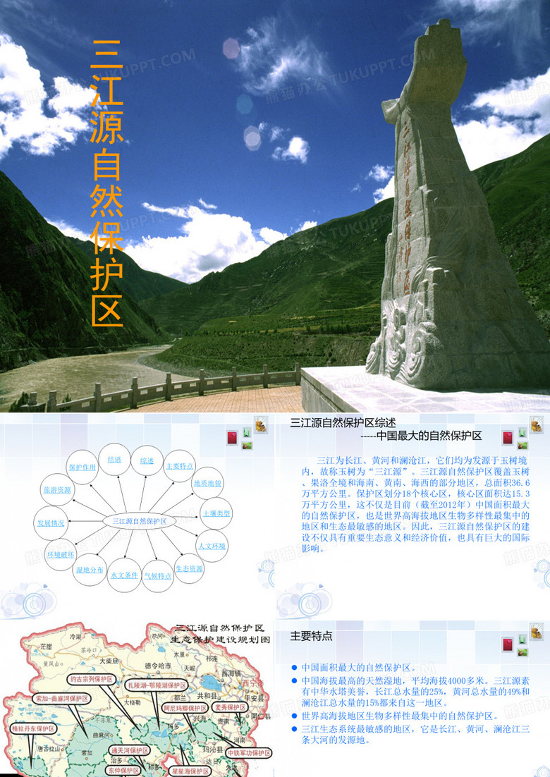 三江源自然保护区