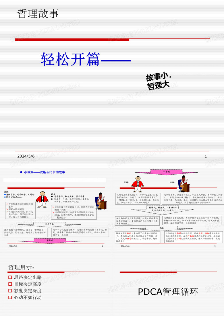 哲理小故事