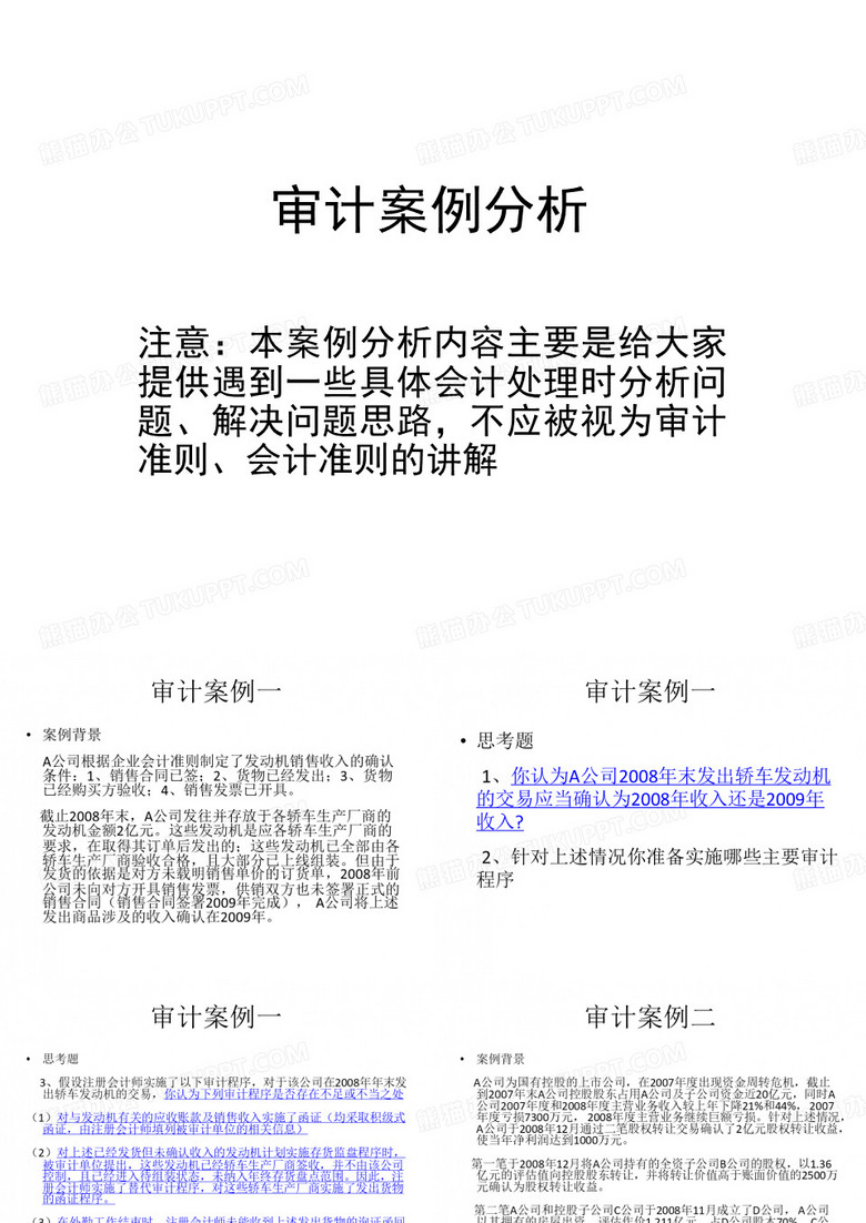 审计案例分析(注册会计师审计)