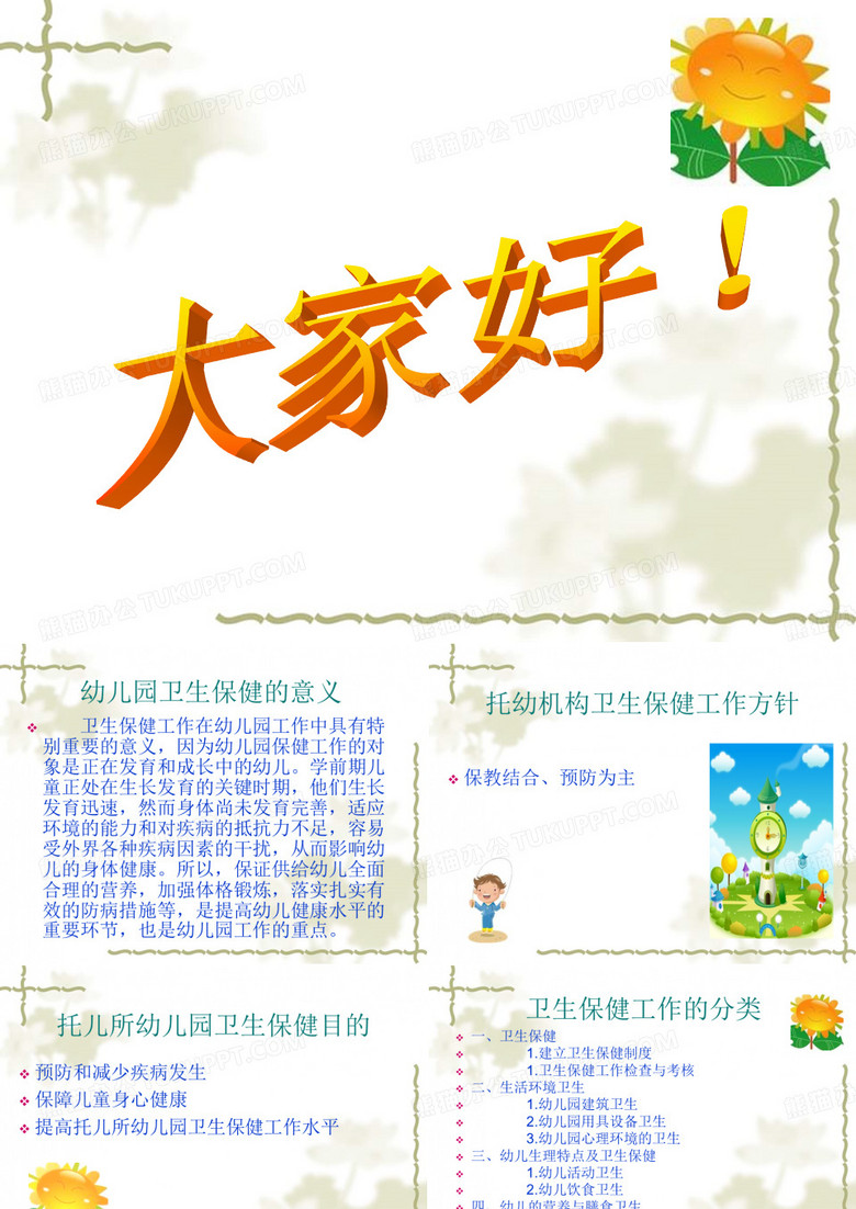 幼儿园卫生保健培训资料