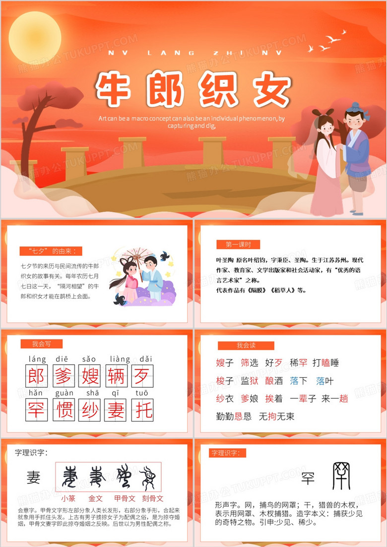 橙色卡通风牛郎织女PPT模板