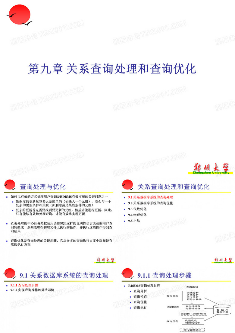 关系查询处理和查询优化
