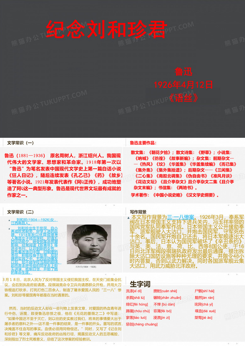 纪念刘和珍君