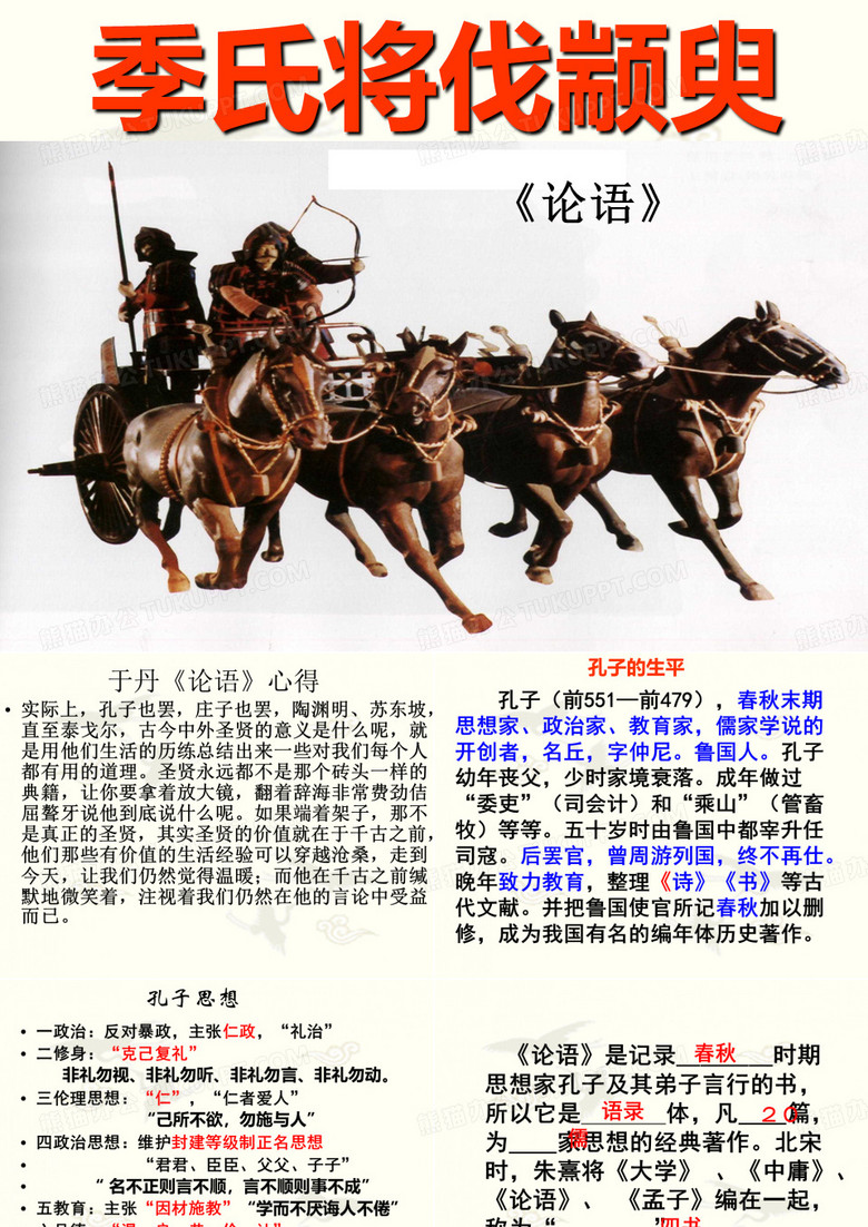 季氏将伐颛臾