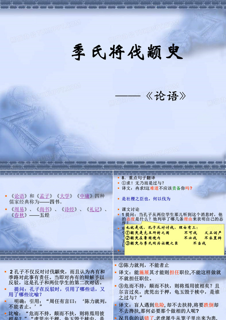 季氏将伐颛臾