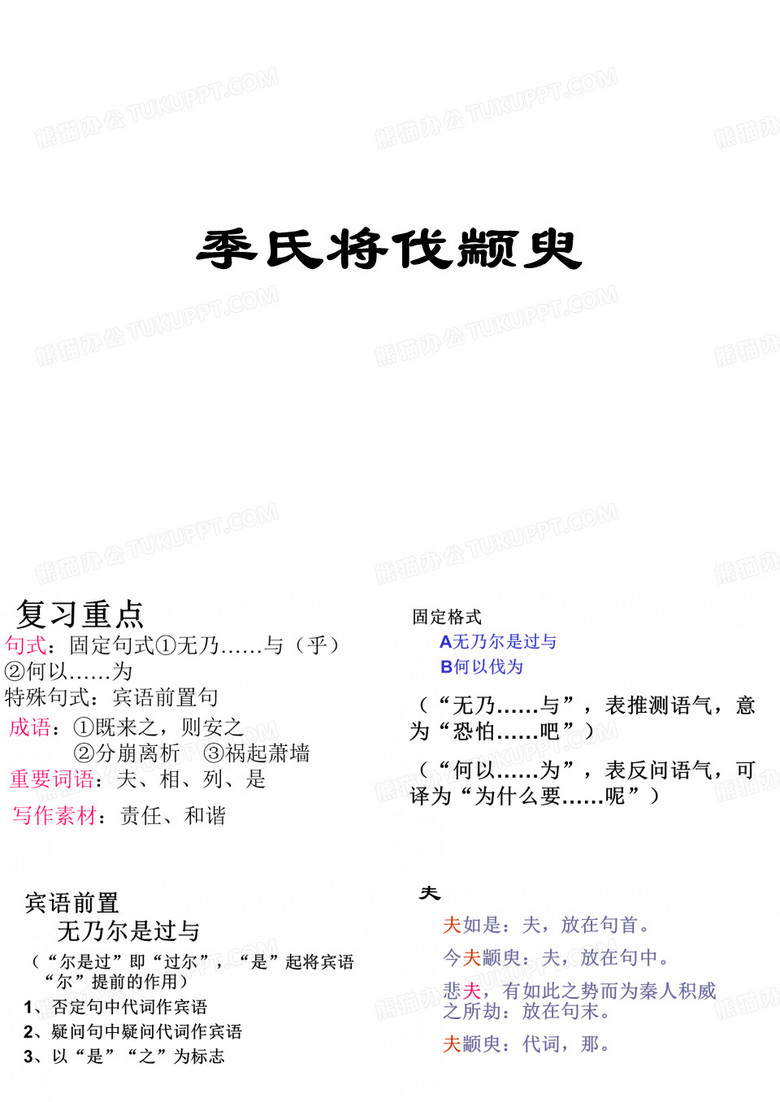 季氏将伐颛臾