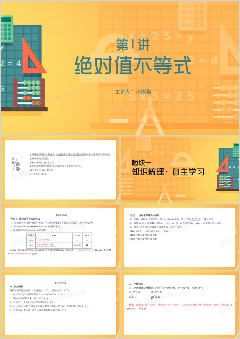 绝对值不等式教育课件PPT模板