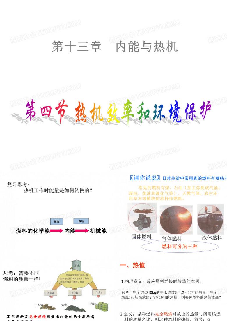 热机效率