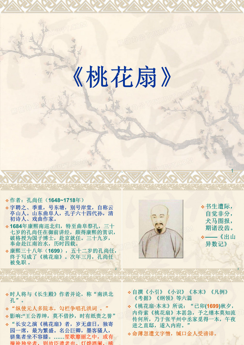 桃花扇赏析