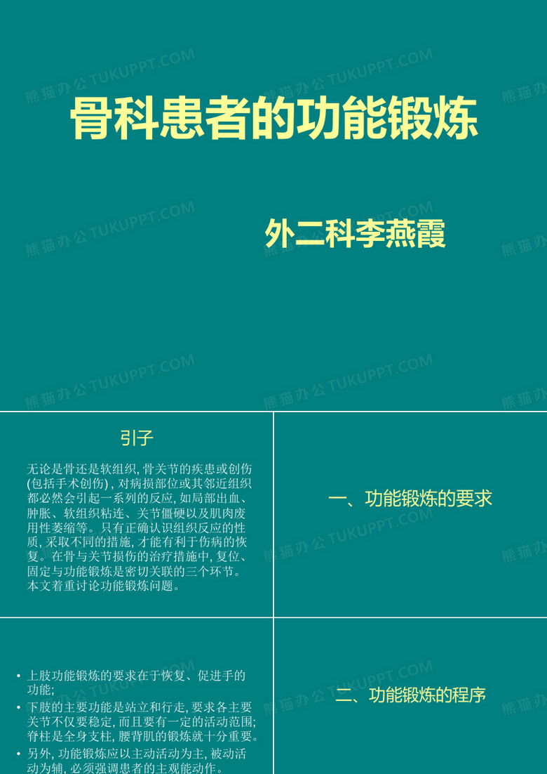 骨科患者功能锻炼