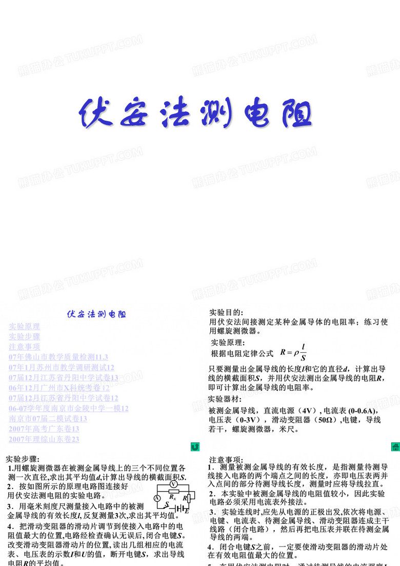 伏安法测电阻
