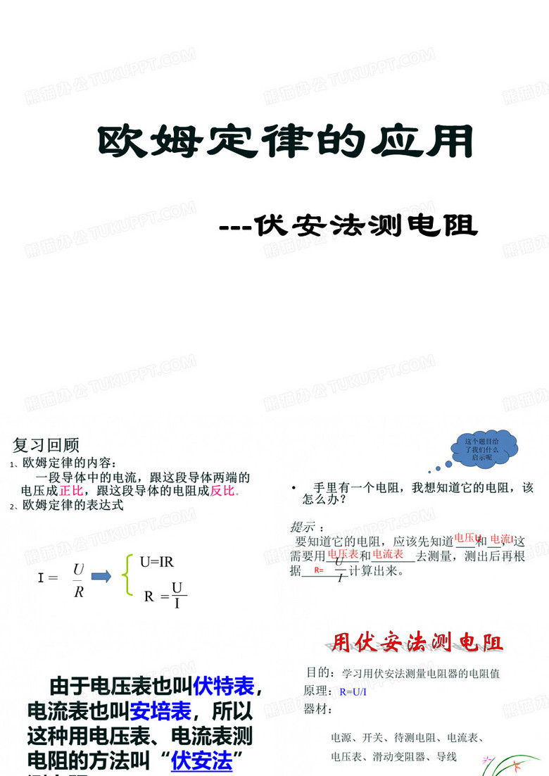 伏安法测电阻