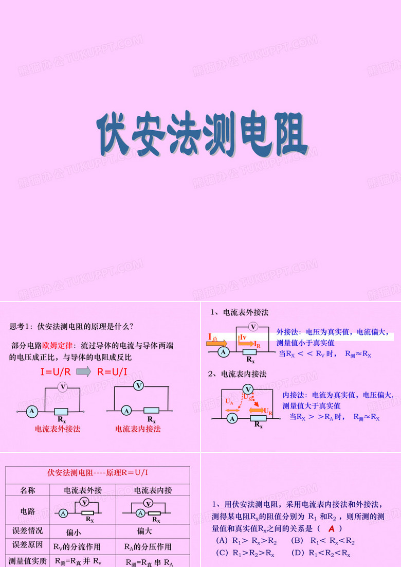 伏安法测电阻
