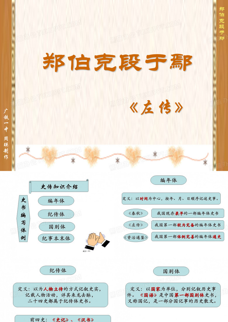郑伯克段于鄢