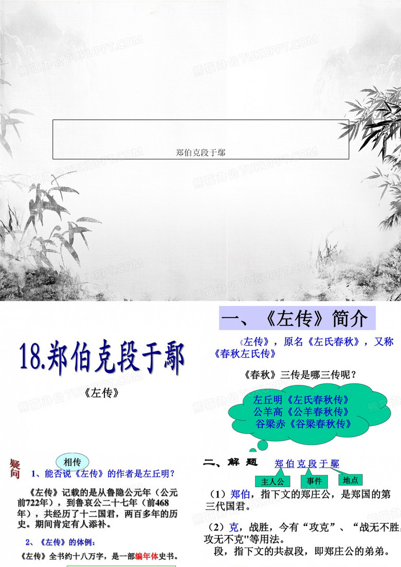 郑伯克段于鄢