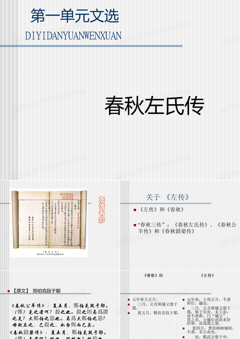 郑伯克段于鄢