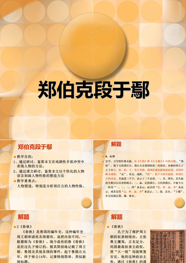 郑伯克段于鄢