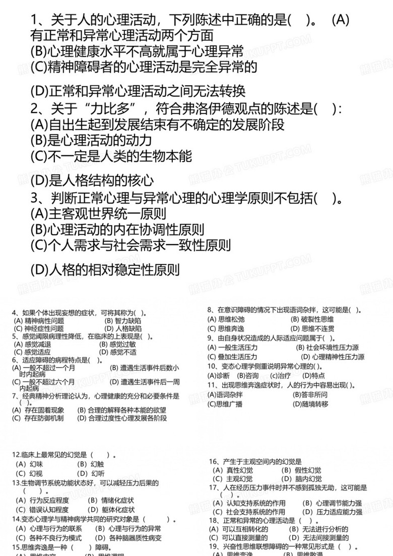 变态心理学