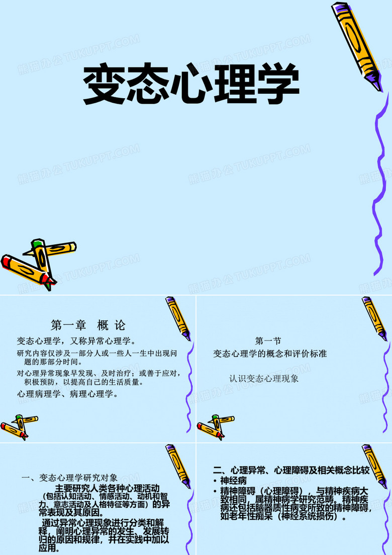 变态心理学