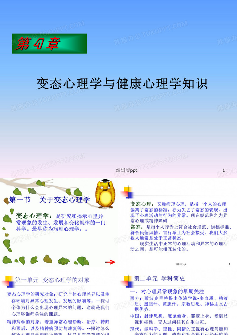 变态心理学与健康心理学