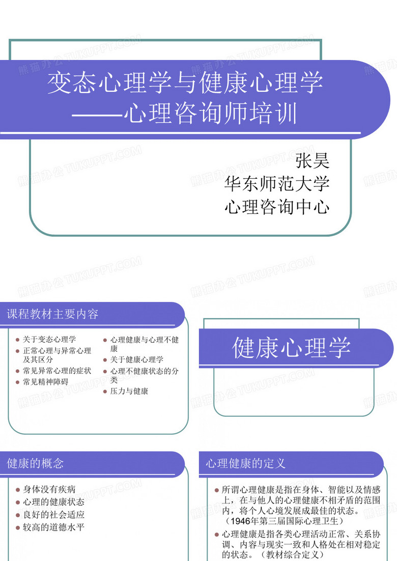 变态心理学与健康心理学