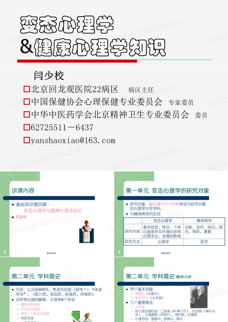 变态心理学与健康心理学