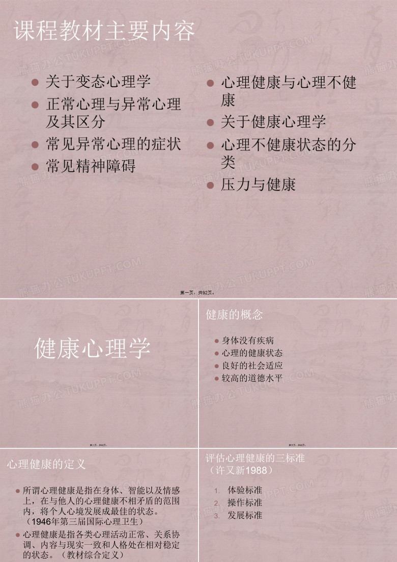 变态心理学与健康心理学