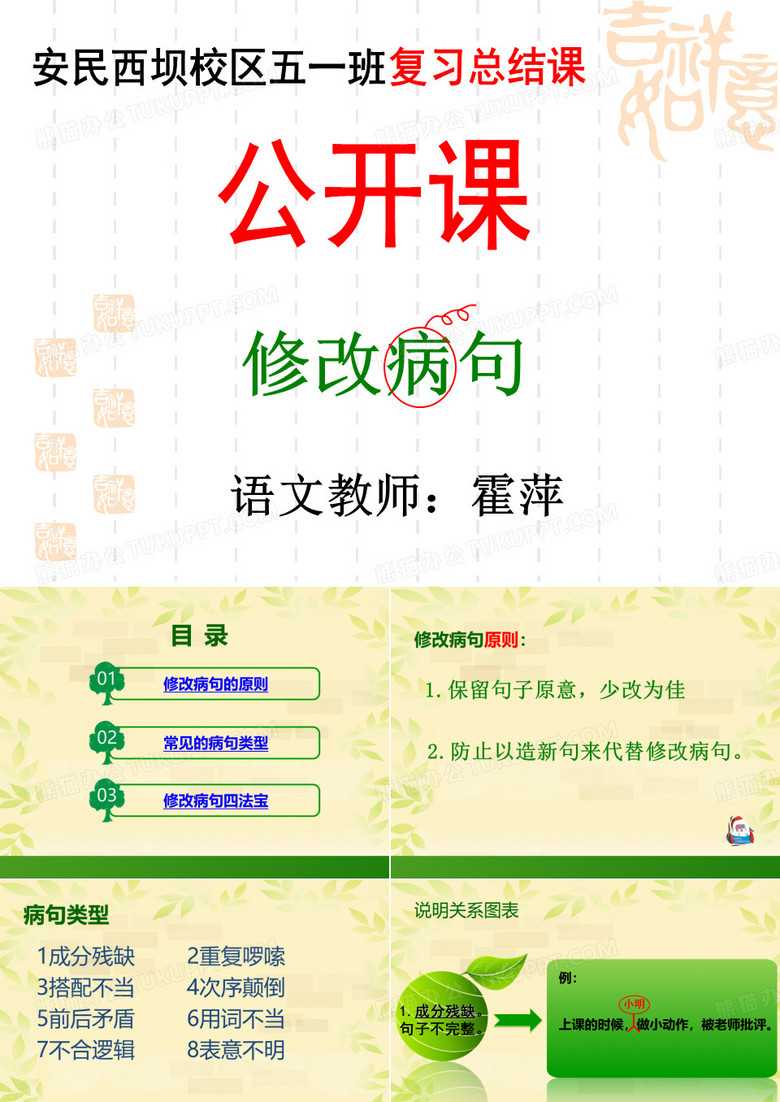小学修改病句课件